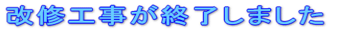 改修工事が終了しました