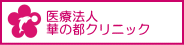 華の都クリニック