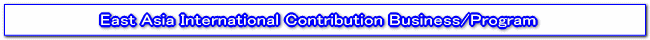 East Asia International Contribution Business/Program