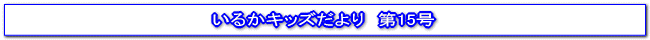 ���邩�L�b�Y������15��