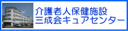 介護老人保健施設三成会キュアセンター