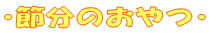 節分のおやつ
