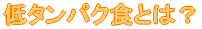��^���p�N�H�Ƃ́H 