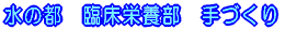 水の都　臨床栄養部　手づくり 