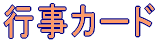 �s���J�[�h 