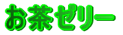 お茶ゼリー 