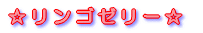 ☆リンゴゼリー☆ 