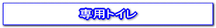 専用トイレ
