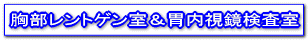 胸部レントゲン室&胃内視鏡検査室