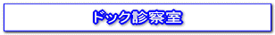 ドック診察室