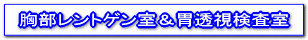 胸部レントゲン室&胃透視検査室