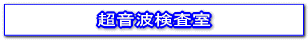 超音波検査室