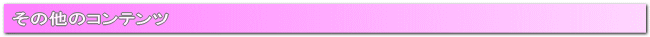 ���̑��̃R���e���c