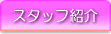 �X�^�b�t�Љ�