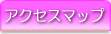 �A�N�Z�X�}�b�v
