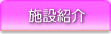 �{�ݏЉ�