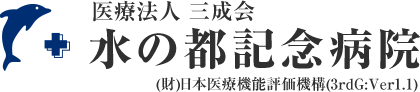 医療法人三成会 水の都記念病院 （財）日本医療機能評価機構（3rdG:Ver1.1）