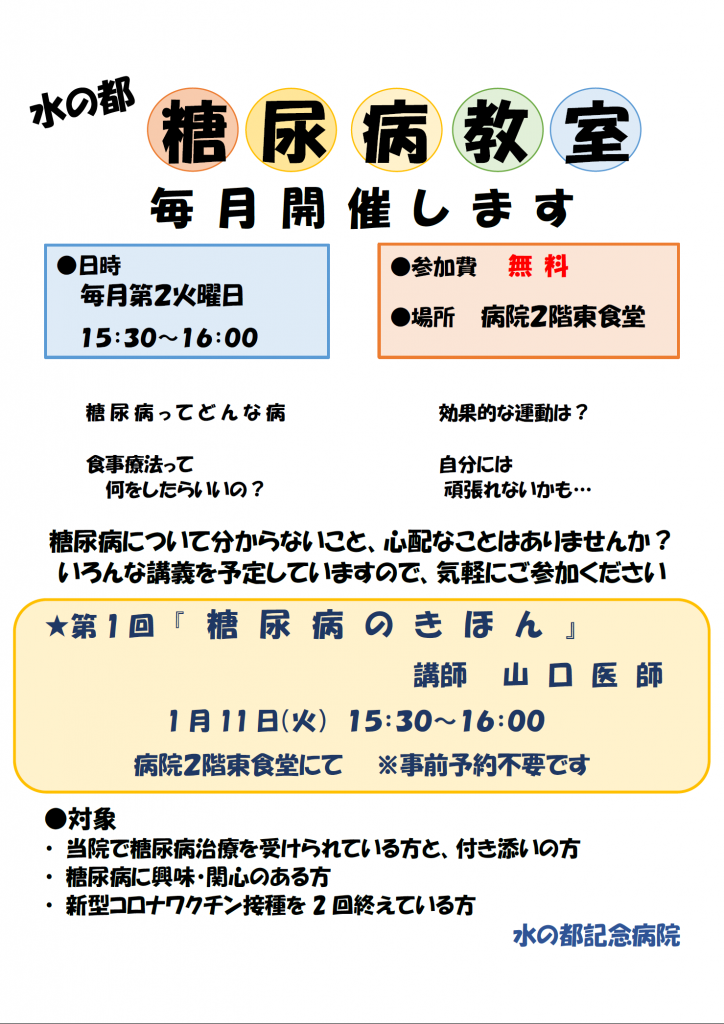 糖尿病教室開催のご案内