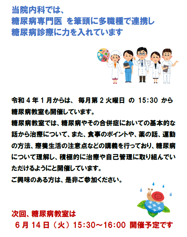 糖尿病教室のご案内