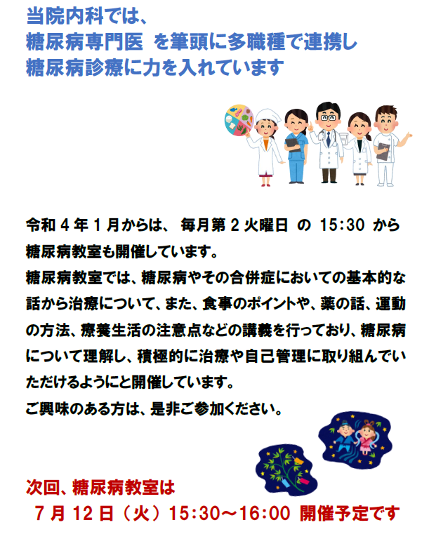 糖尿病教室のご案内