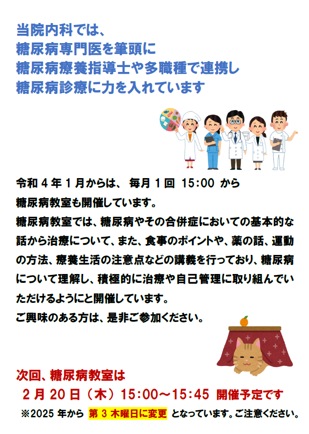 糖尿病教室の案内