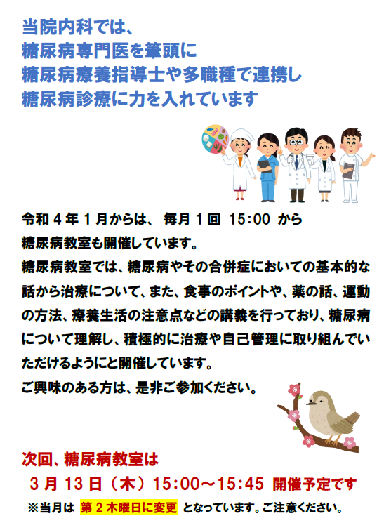 糖尿病教室の案内