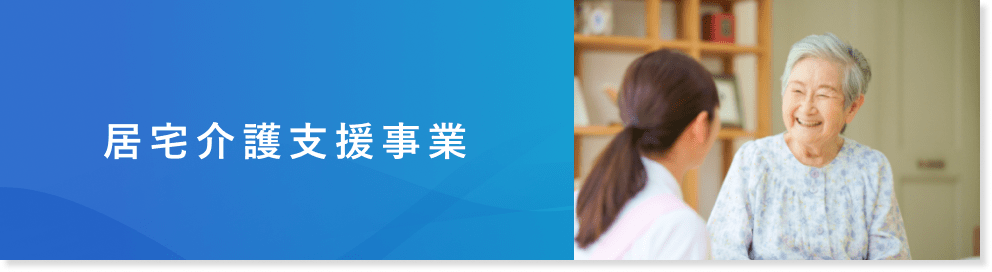 居宅介護バナー