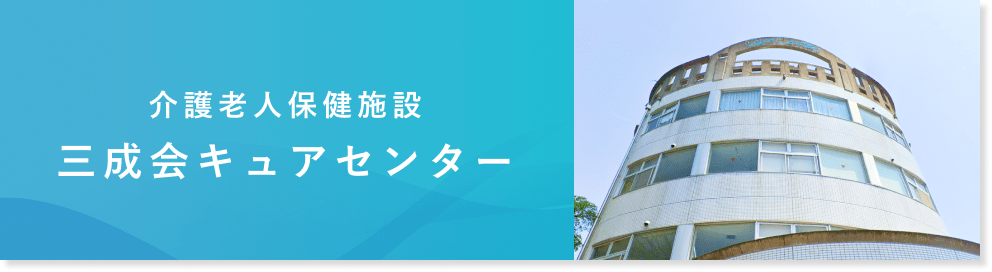 介護老人保健施設バナー
